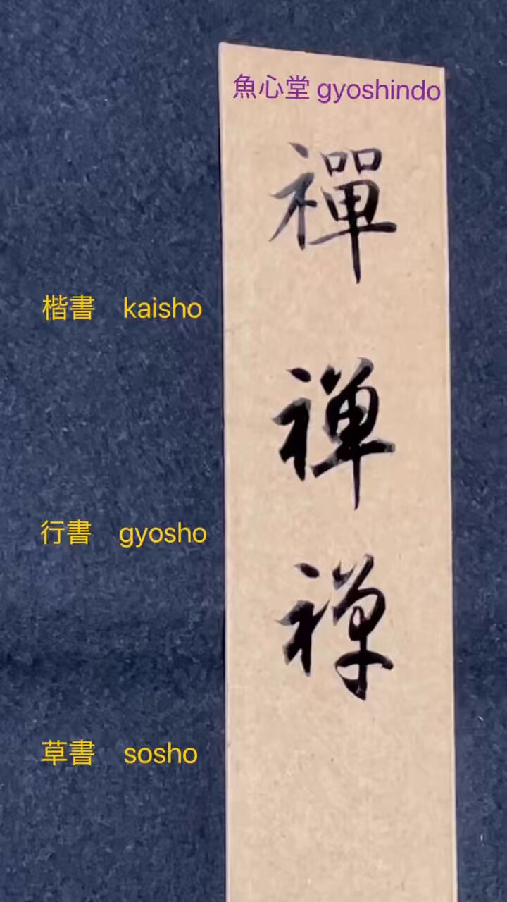 魚心堂ぎょしんどう🐟書画教室 on X: 魚心堂ぎょしんどう🐟書画教室 on X:
