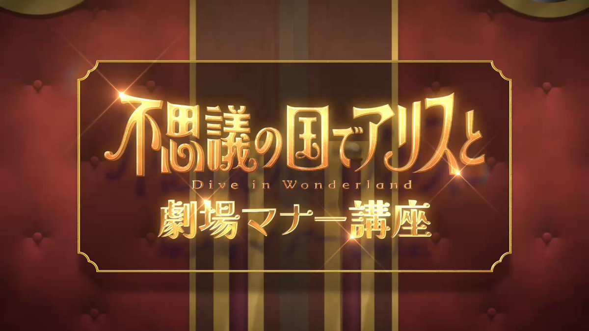 映画『不思議の国でアリスと -Dive in Wonderland