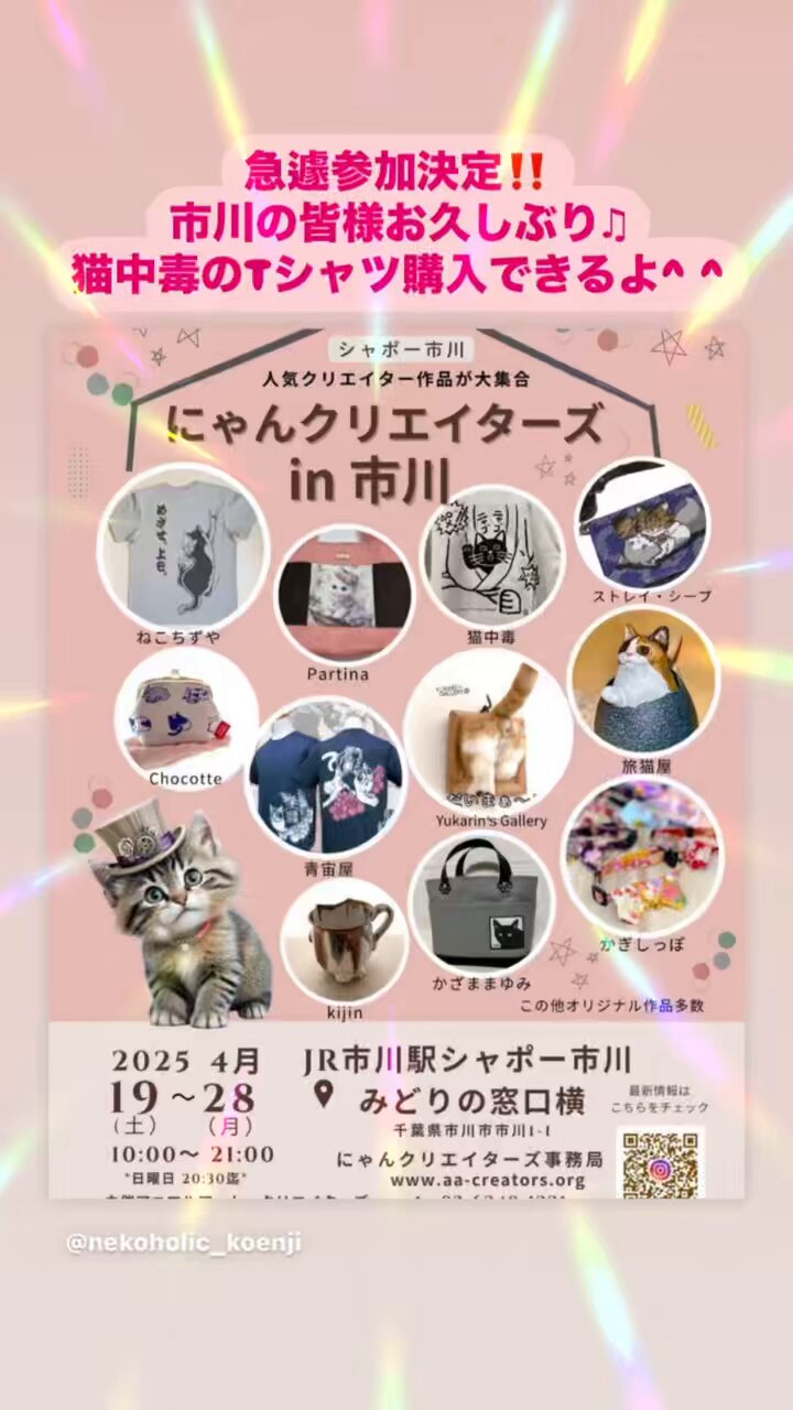 送料無料 通販  にゃんクリエイターズ® ＆ アニマルズ JR市川駅 みどりの窓口横 絵画