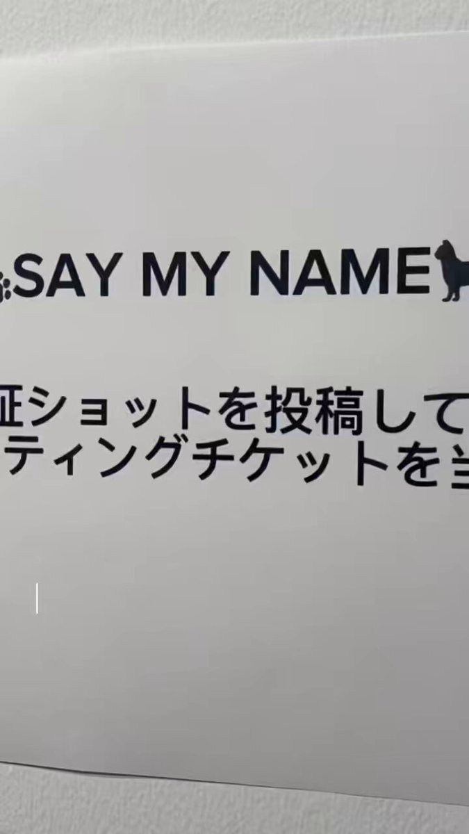 認証ショットを投稿して、SAY MY NAMEのファンミーティングチケットや