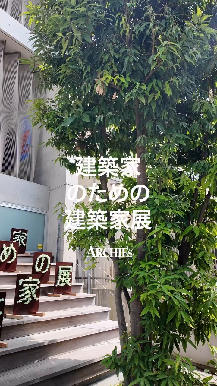 建築雑誌ARCHIES | アーキーズ (@architap_sfida) / X