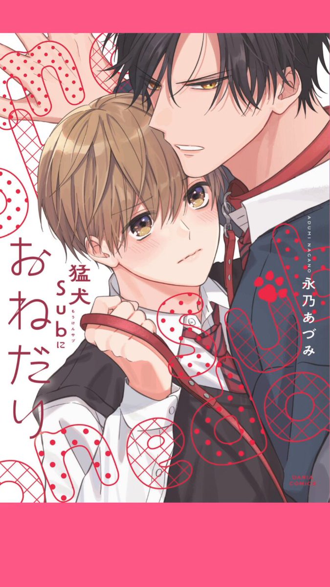 猛犬Subにおねだり　#BがLする4ページアンソロジー　アニメイト特典付き O5PW1XkIqIRtMBSi.jpg