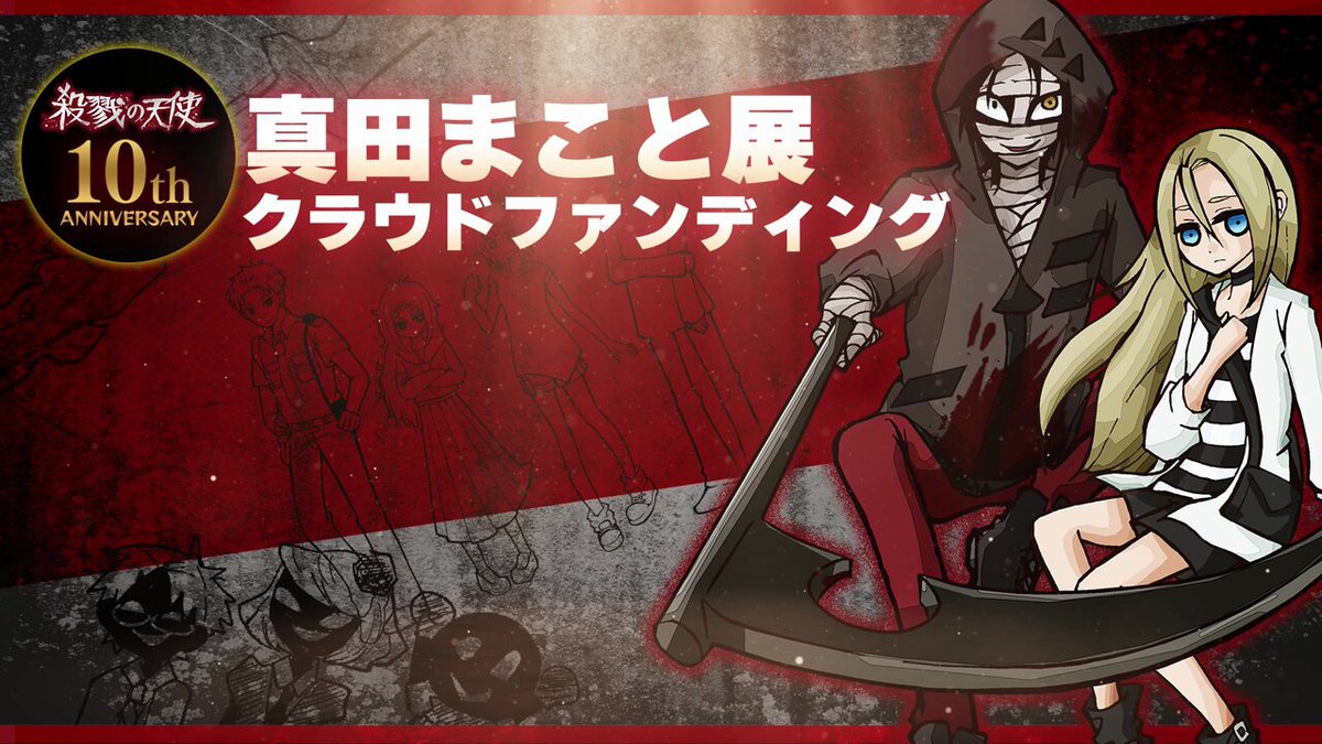 殺戮の天使🪽公式アカウント on X: 