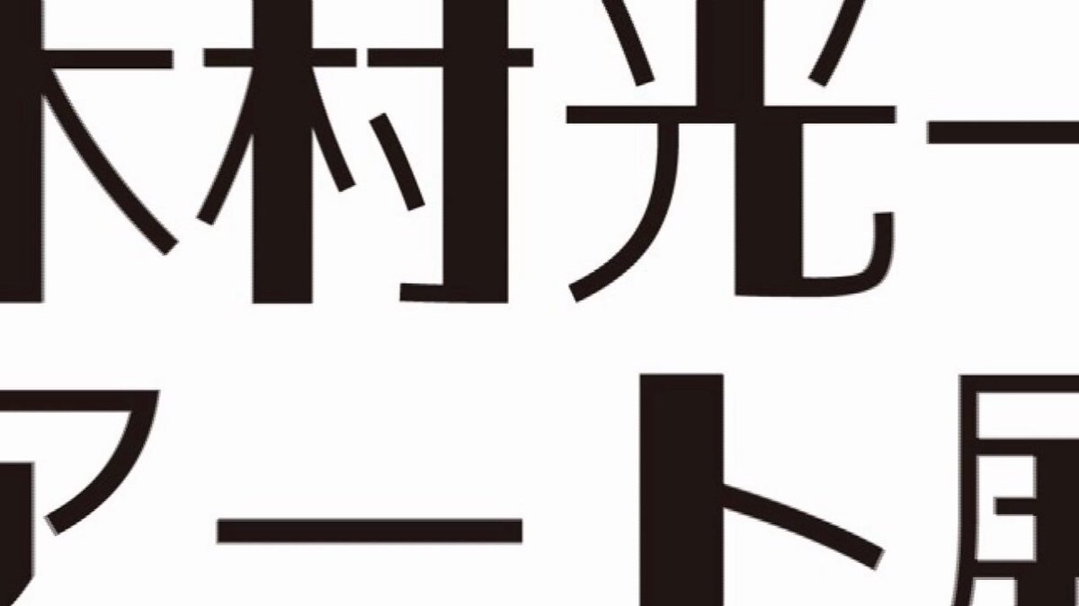 菅原芳人 official (@yoshi_sugahara3) / X