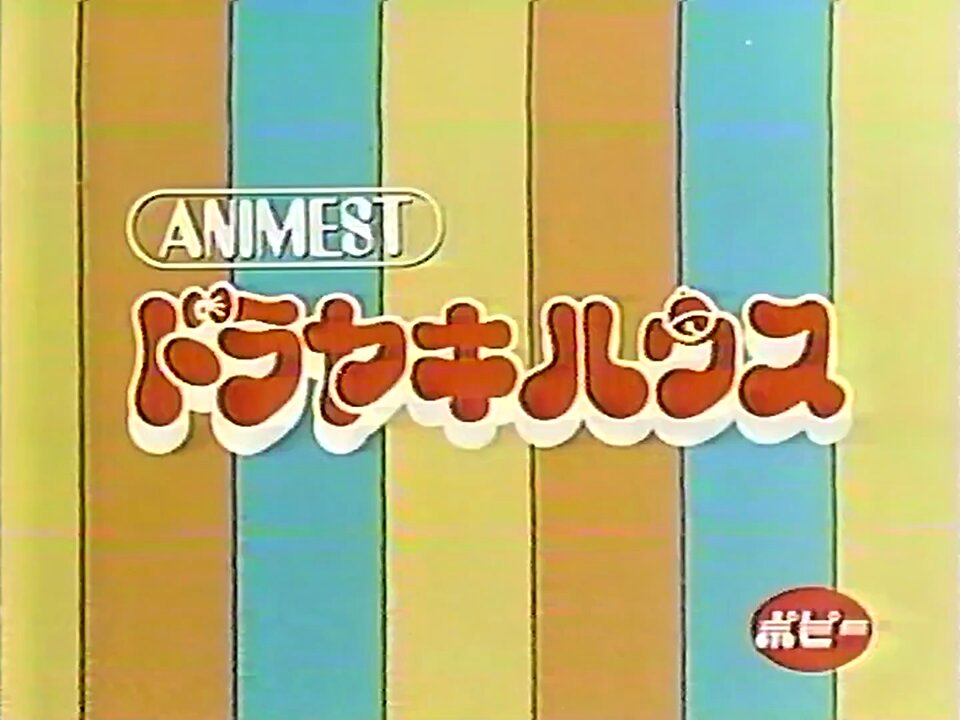 激レア】ドラえもん どら焼きあげゲーム 旗あげゲーム 大山