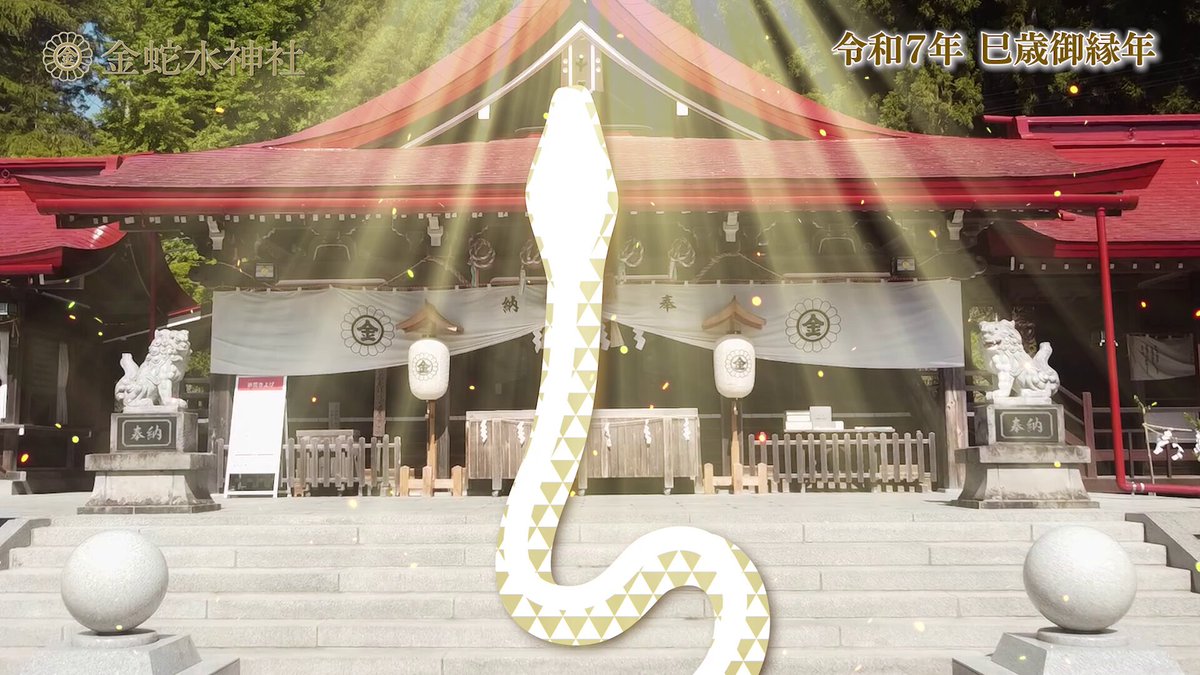 金蛇水神社(宮城県岩沼市) 広報 (@kanahebi_shrine) / X