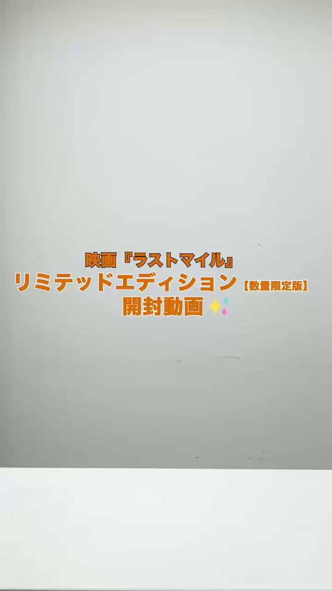 映画『ラストマイル』／リミテッドエディションDVD【数量限定版