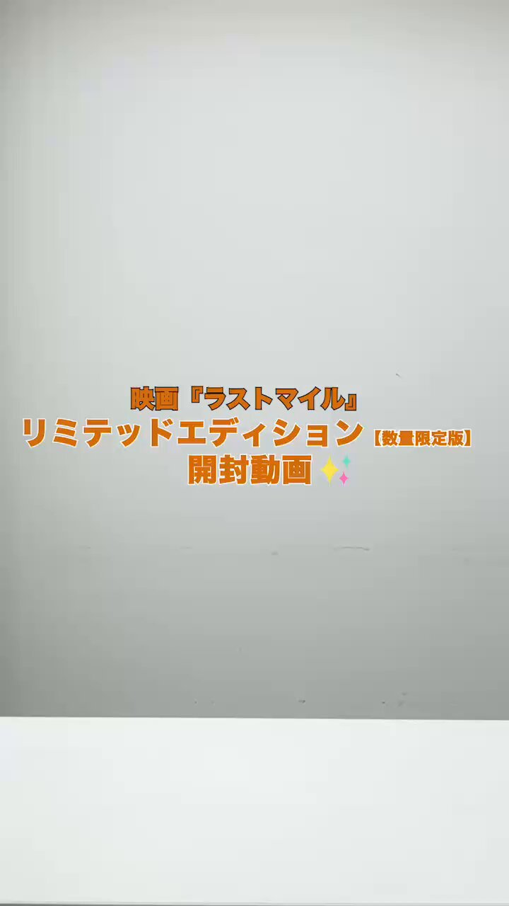 映画『ラストマイル』公式【BD&DVD好評発売中】 on X: 