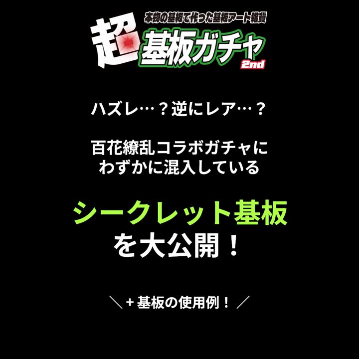 ニコニコ超会議2025】基板ガチャ 百花 繚乱 アートカード - メルカリ