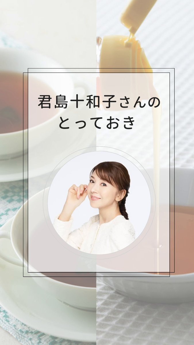 君島十和子/FTCBEAUTY OFFICIAL (@FTC_beauty) / X