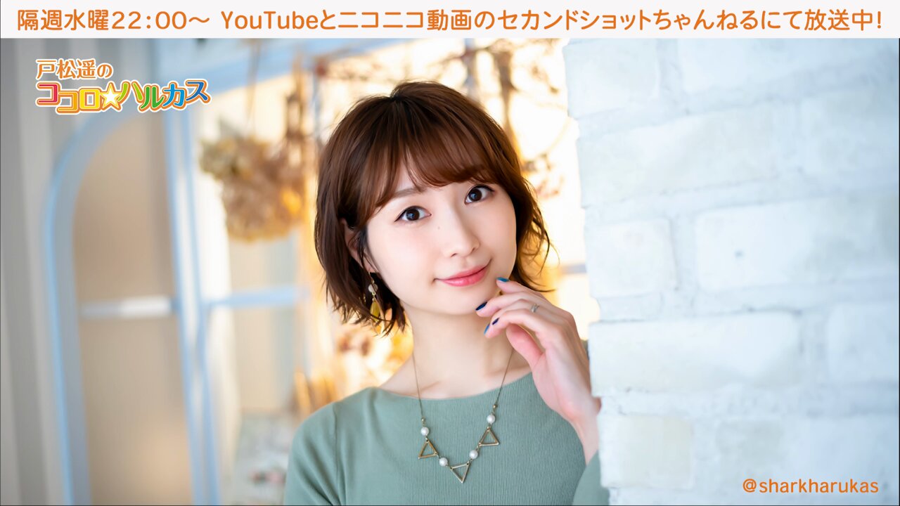 戸松遥のココロ☆ハルカス on X: 
