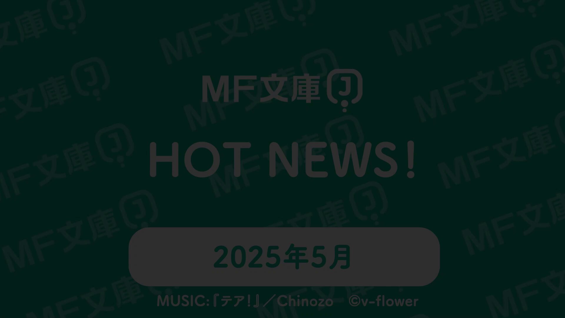 MF文庫J編集部@毎月25日発売! (@MF_bunkoJ) / X MF文庫J編集部@毎月25日発売! (@MF_bunkoJ) / X