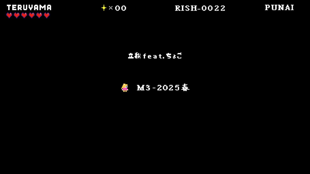立秋💿️M3春 R-13ab🎮️ピコピコCD新譜🕹️自作PSGシンセ頒布 立秋💿️M3春 R-13ab🎮️ピコピコCD新譜🕹️自作PSGシンセ頒布