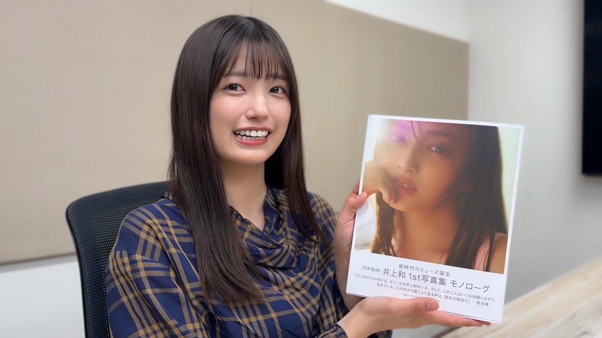 乃木坂46井上和1st写真集【公式】 (@nagi_italy) / X