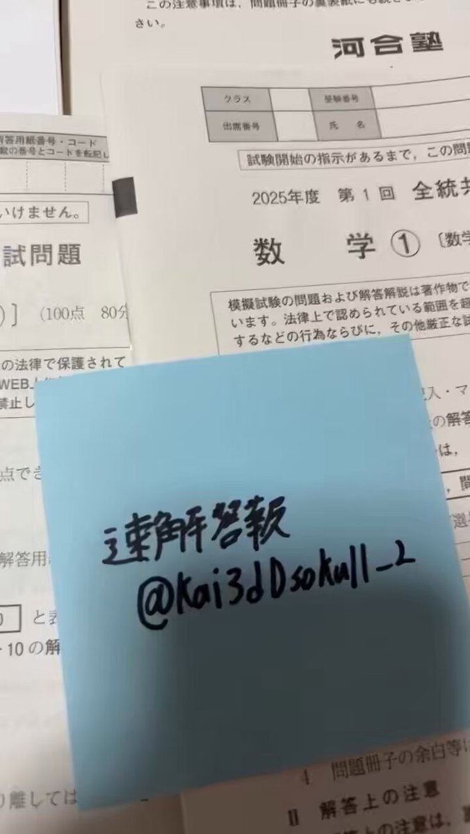 2025年河合塾高3卒 第1回全統共通テスト模試 全科目問題解答解説あり