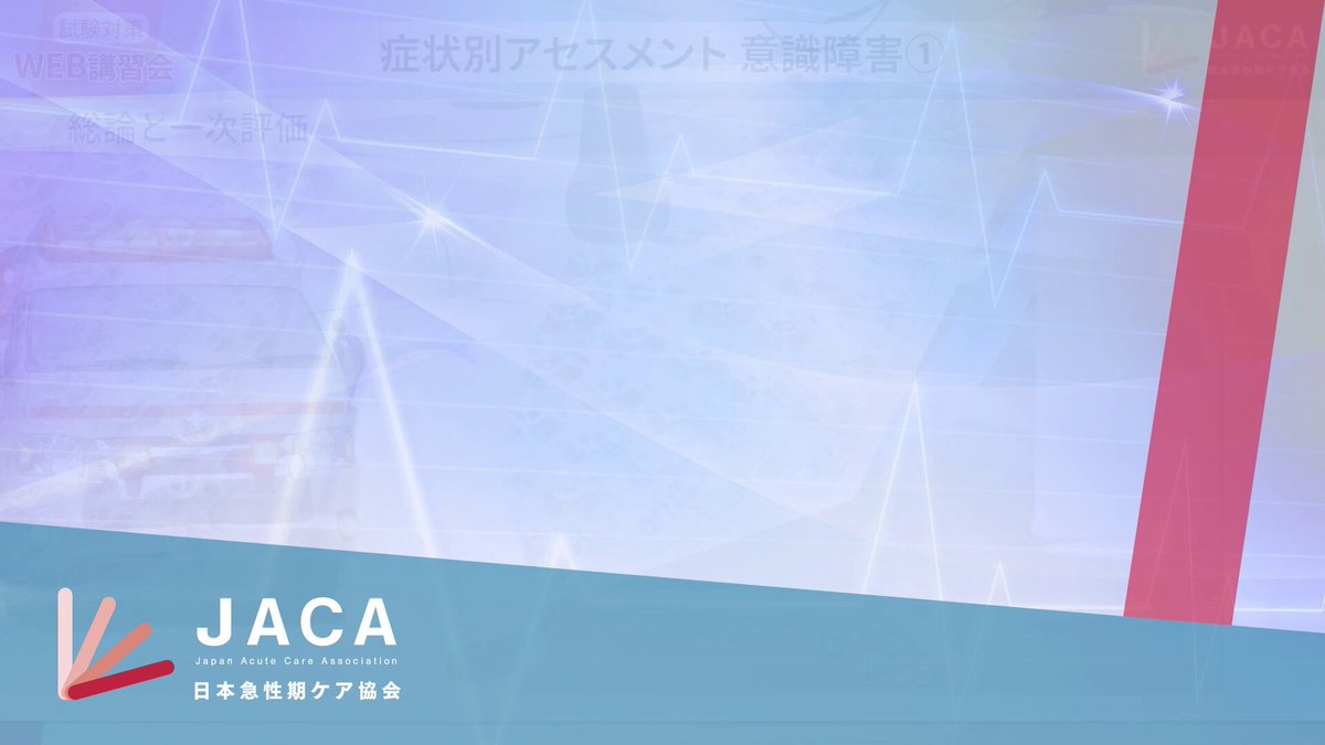急性期ケア専門士【公式】 (@jaca2022_jp) / X
