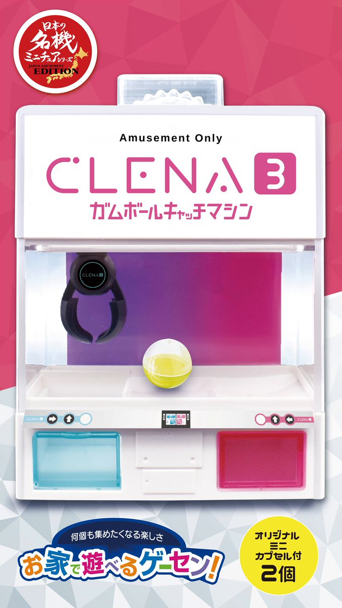 お家で遊べる！飾れる！ゲームセンターシリーズ第ニ弾 “クレナ3