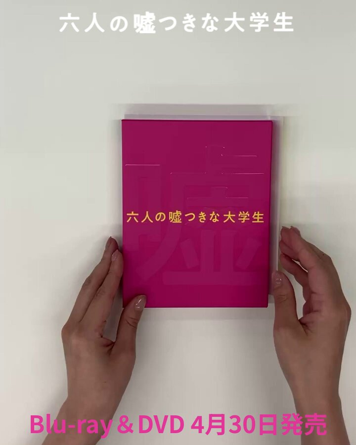 Amazon.co.jp: 六人の嘘つきな大学生 Blu-ray豪華版 : 浜辺美波