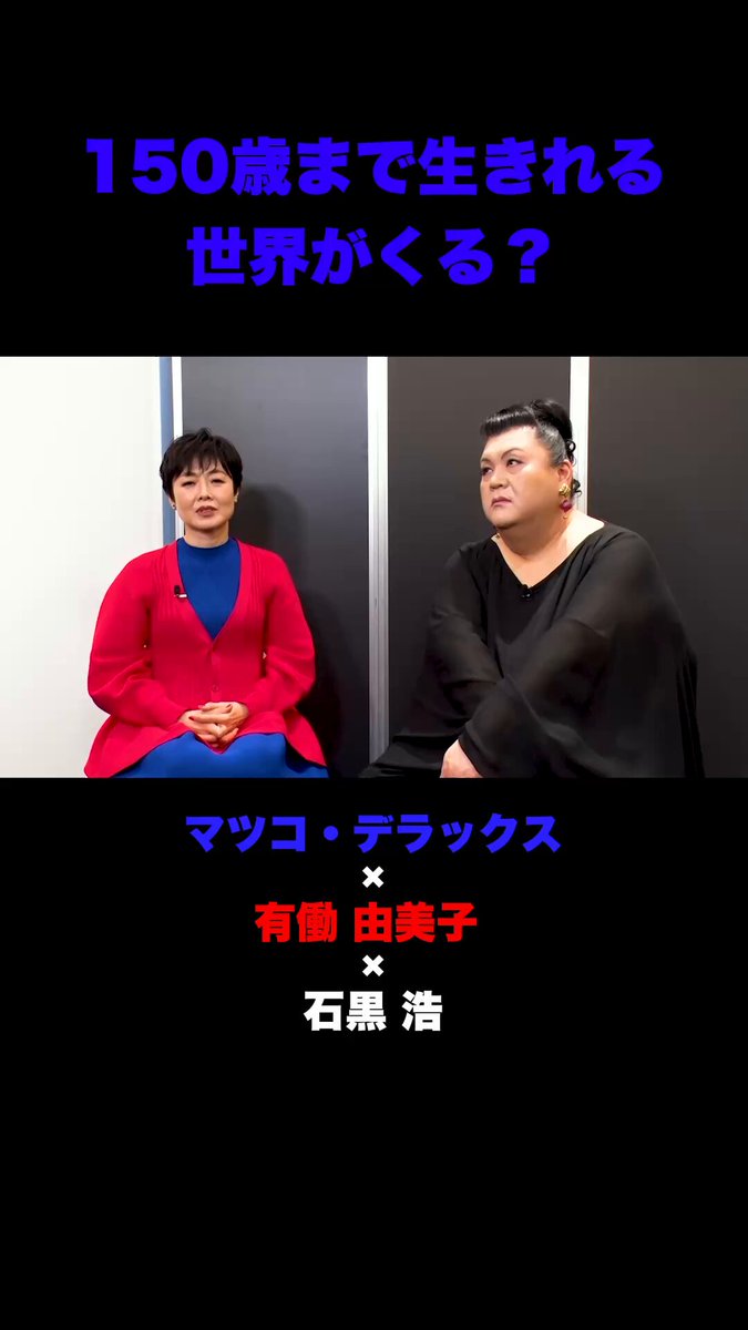 シグネチャーパビリオン「いのちの未来」 石黒浩 × マツコ・デラックス