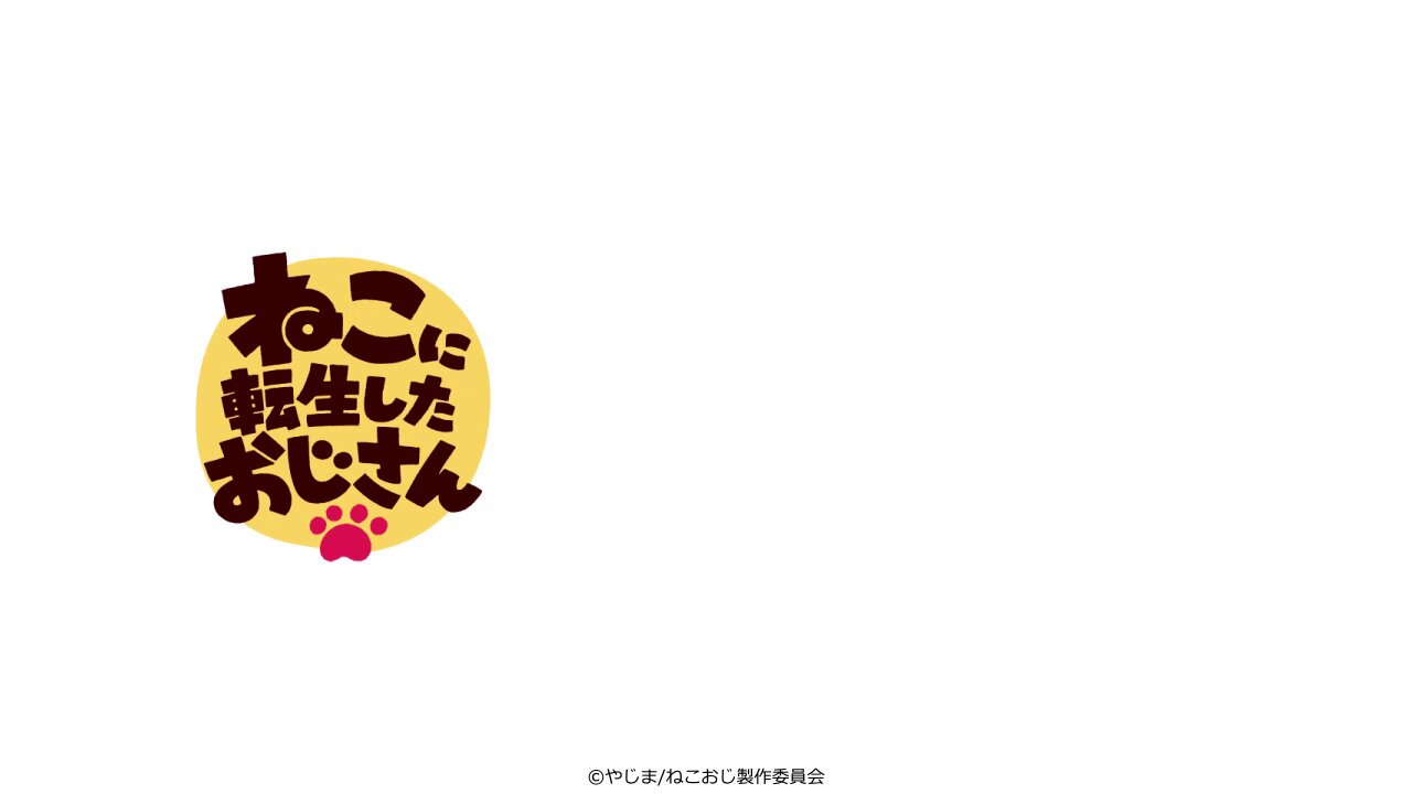 ねこに転生したおじさん モデル 腕時計 ねこに転生したおじさん