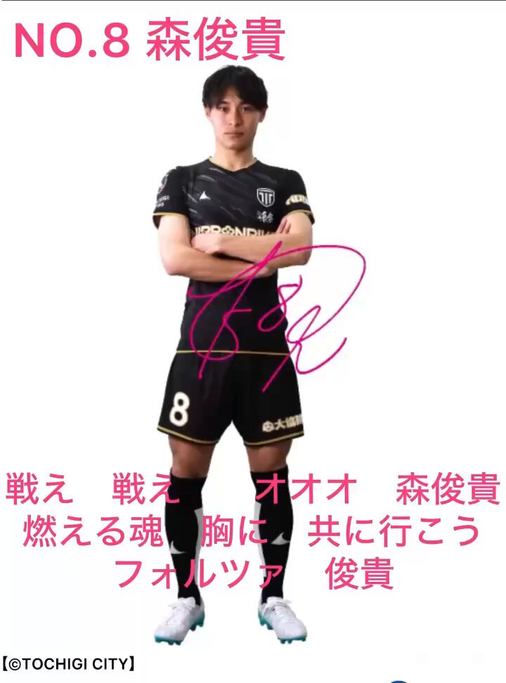 森俊貴試合着用パンツ(栃木SC) 森俊貴 - Search / X