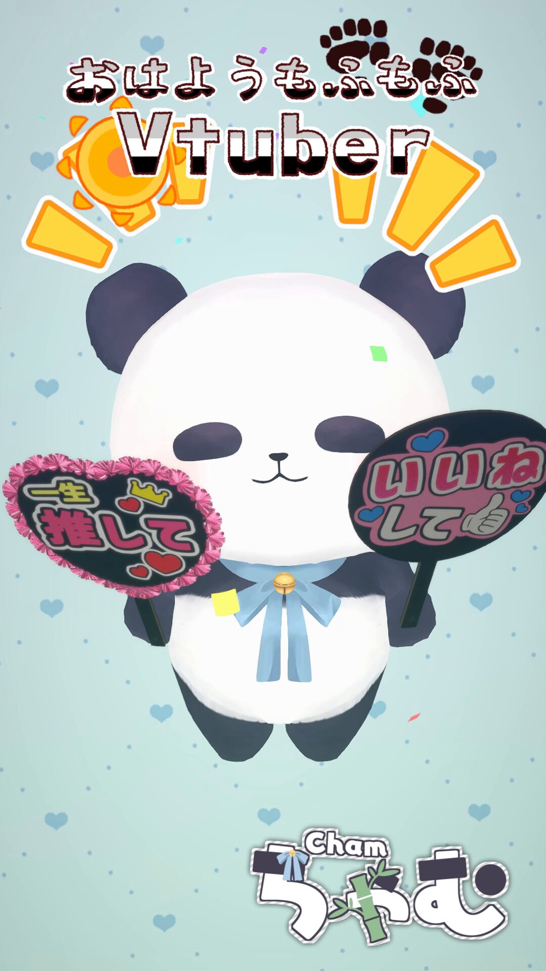ちゃむ🐼パンダVtuber (@chamcham0626) / X