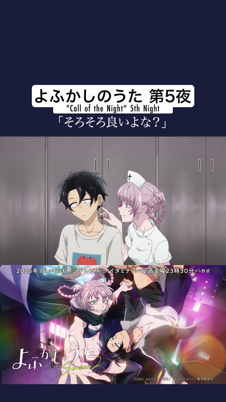 よふかしのうた』TVアニメ公式 (@yofukashi_pr) / X