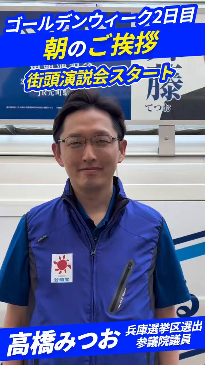 高橋みつお 🌾 参議院議員（兵庫選挙区） TAKAHASHI Mitsuo on X