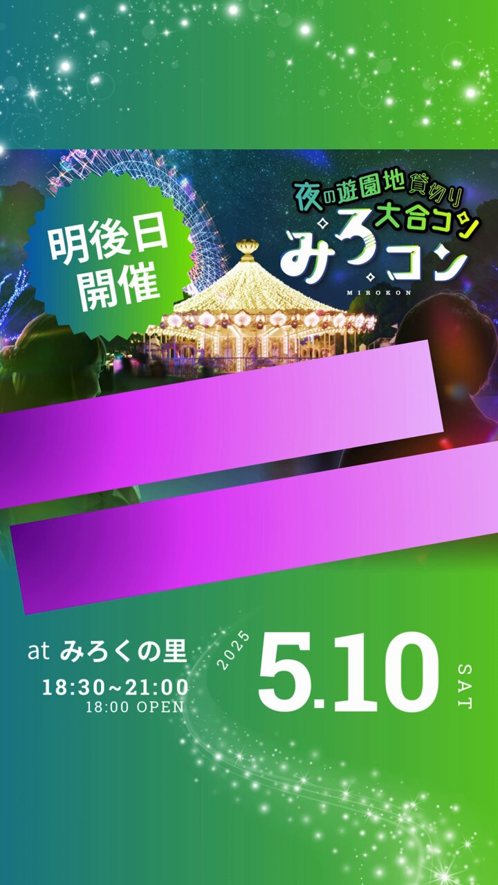 みろコン| 夜の遊園地 貸切り大合コン【公式】 (@mirokon2024) / X