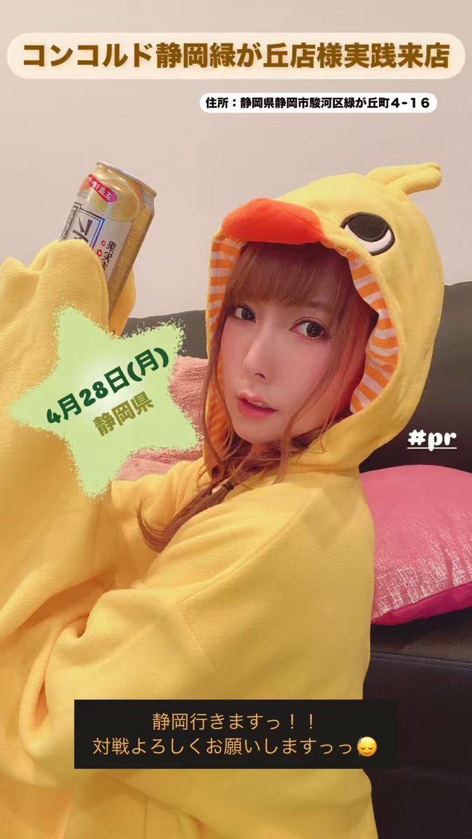 明日はこちらです!😊
4月28日(月)パチンコ実践来店(静岡県)
#コンコルド静岡緑が丘店 様
実践時間:9時~15時予定
よろしくお願いします!!🙇♀🧡
#PR