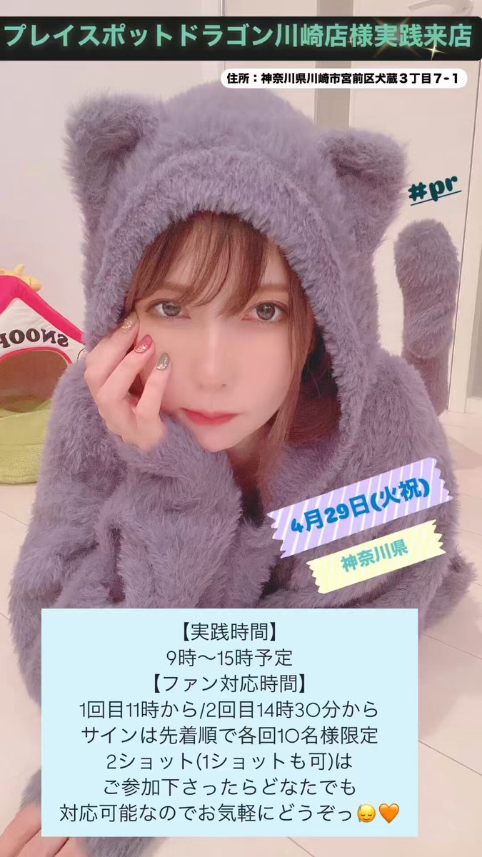 4月29日(火祝)パチンコ実践来店(神奈川県)
#プレイスポットドラゴン川崎店 様
実践時間:9時~15時予定
ファン対応時間:1回目11時から/2回目14時30分から
サインは先着順で各回10名様限定
2ショット(1ショットも可)はどなたでもご参加可能ですので、お気軽にどうぞっ🙂↕️🧡
#PR
#playspotDRAGON