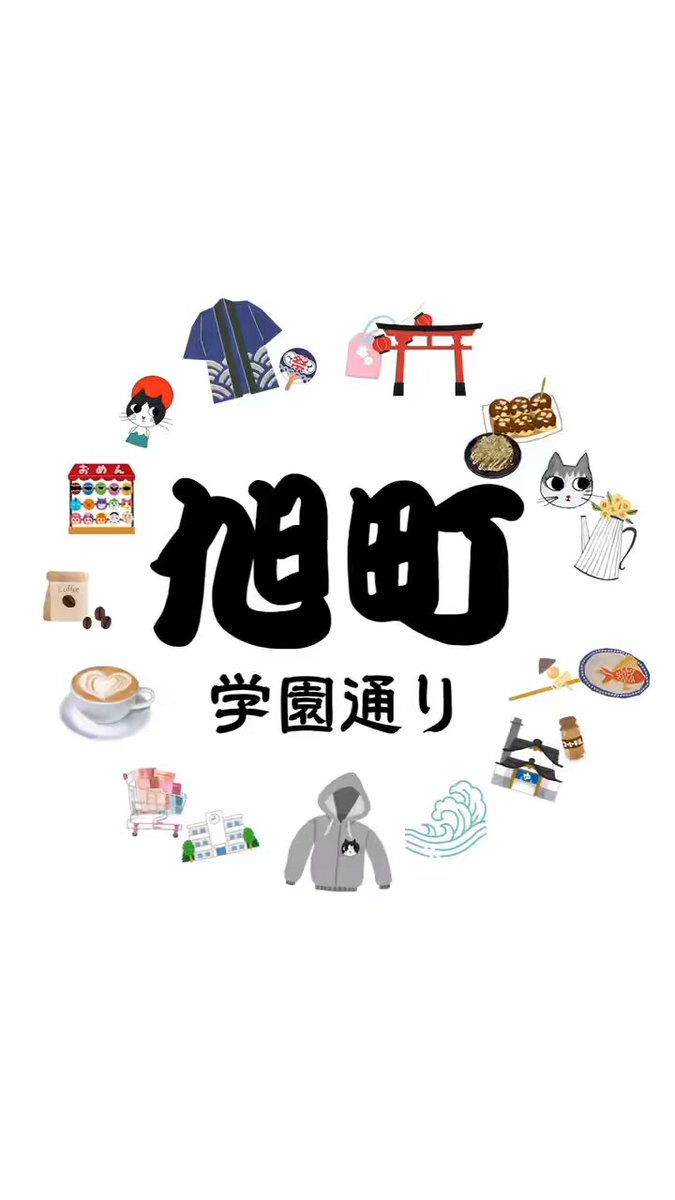 おはようございます😊
このたび!私、相原美咲は
北千住駅東口・旭町学園通り商店街の
🤍公式アンバサダー🤍に就任させていただくことになりました✨
北千住で生まれ育ち、旭町学園通り商店街は
小学校の通学路や、家族と過ごしたたくさんの思い出が詰まった大好きな場所です。
そんな大切な地元に、少しでも恩返しができたらと思い
これからは商店街や北千住の魅力を
もっとたくさんの方へ発信していきたいと思っています!🥰
旭町学園通り商店街では、
月に2回🏮旭町ぼんぼんマルシェ🏮を開催しています!
キッチンカー、パン屋さん、カフェ、八百屋さん、茶道具屋さんなど、素敵なお店がずらりと並び
射的や輪投げなど親子で楽しめる企画もいっぱいの、あたたかいイベントです☺️
そして、マルシェ開催日には
私の声で町内放送も流れる予定ですので、
ぜひ耳を傾けてみてくださいね♪👂🔊
お店の素敵な情報や、地域のイベントなど
私自身も楽しみながら皆さんにお届けしていく予定ですので
ぜひ楽しみにしていてください😊
旭町学園通り商店街、北千住を一緒に盛り上げていけるよう頑張りますのでこれからも応援よろしくお願いいたします!🔥
ではでは嬉しい報告でした☺️!今日もみなさんが素敵な1日になりますように🍀…✨
#旭町ボンボンマルシェ #千住旭町商店街 #北千住 #マルシェ #足立区イベント #春のおでかけ #商店街イベント