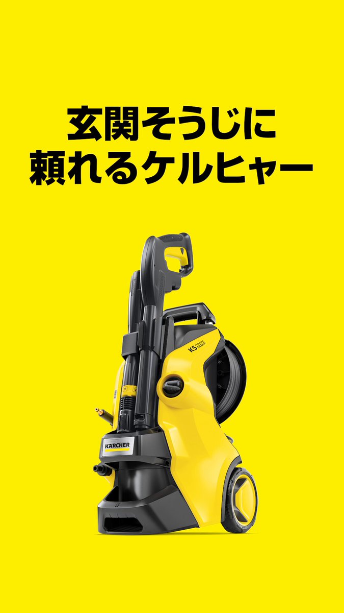ケルヒャー ジャパン (@KarcherJapan) / X ケルヒャー ジャパン (@KarcherJapan) / X