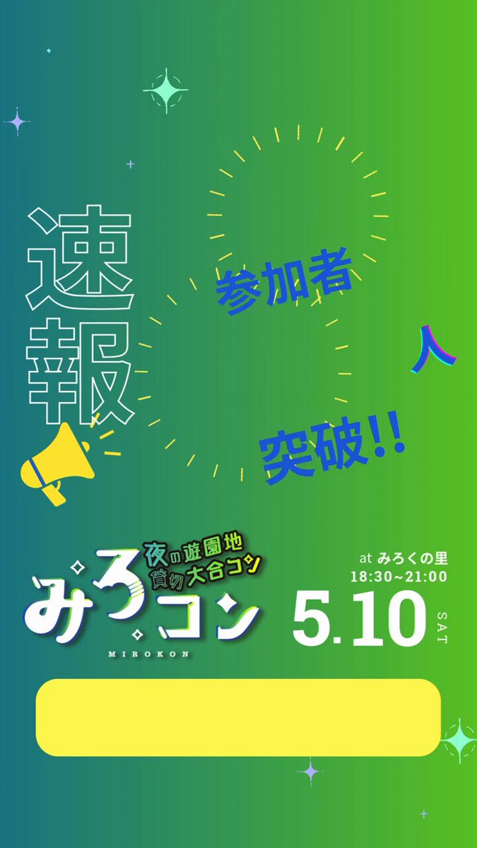 みろコン| 夜の遊園地 貸切り大合コン【公式】 (@mirokon2024) / X