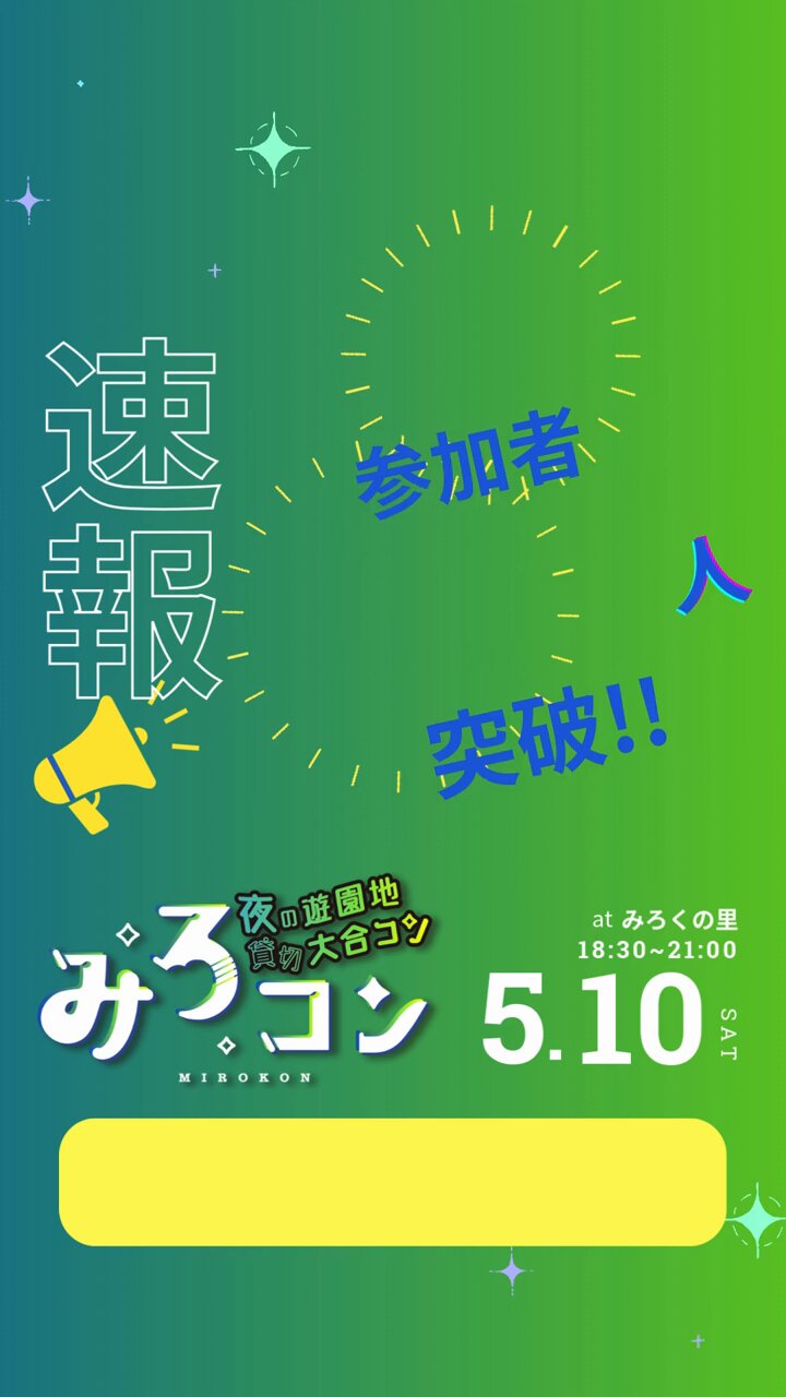 みろコン| 夜の遊園地 貸切り大合コン【公式】 (@mirokon2024) / X