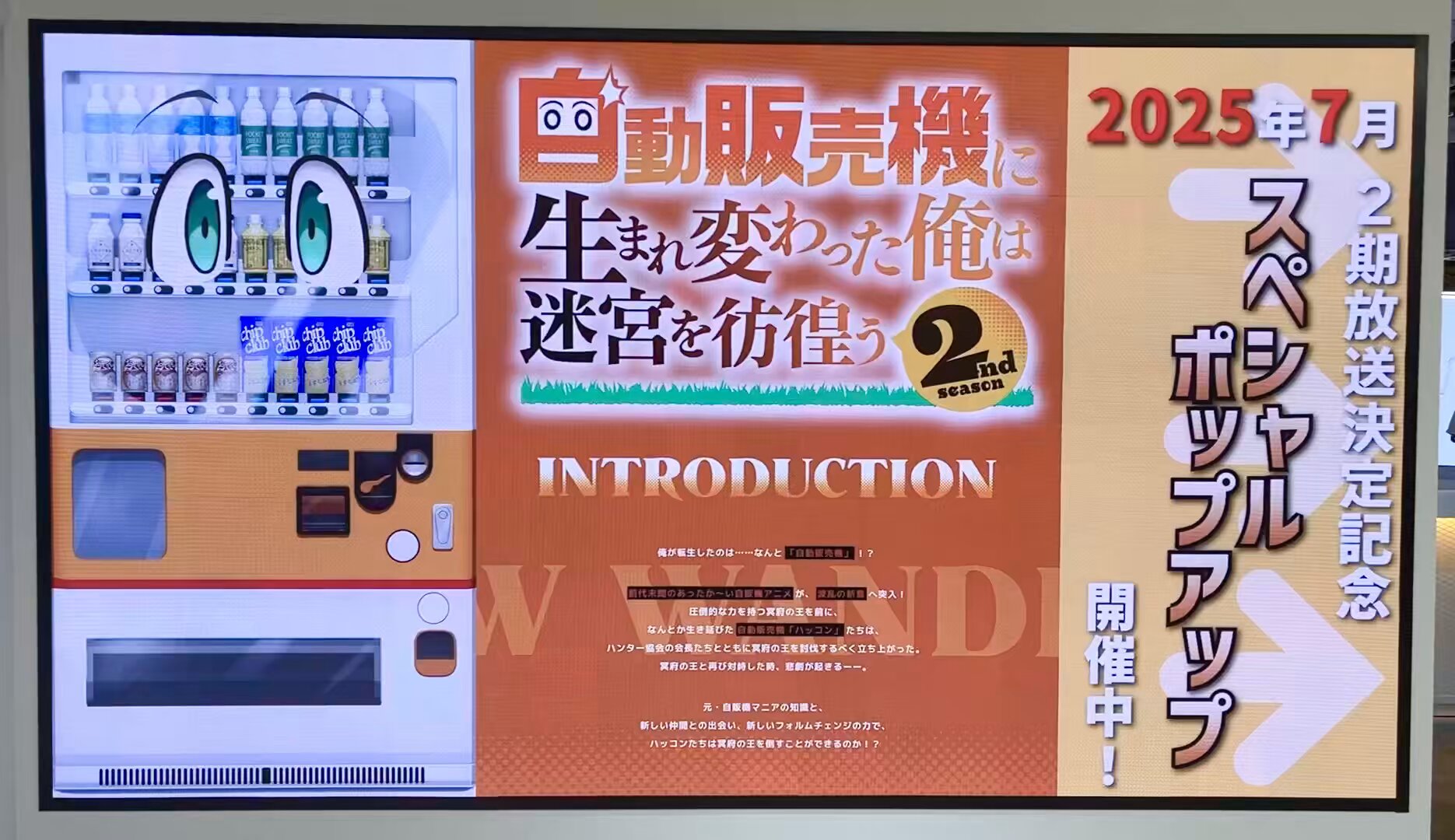 アニメ「自動販売機に生まれ変わった俺は迷宮を彷徨う2nd Season