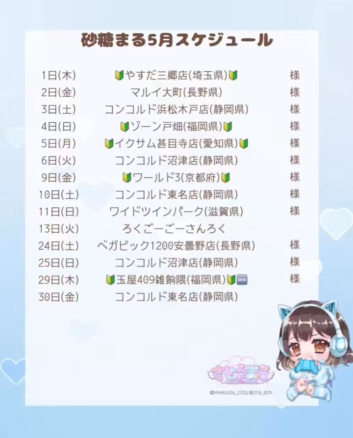 5月スケジュール追加‼️

29日 福岡です＼( 'ω')／
確認よろしくお願いします

#pr