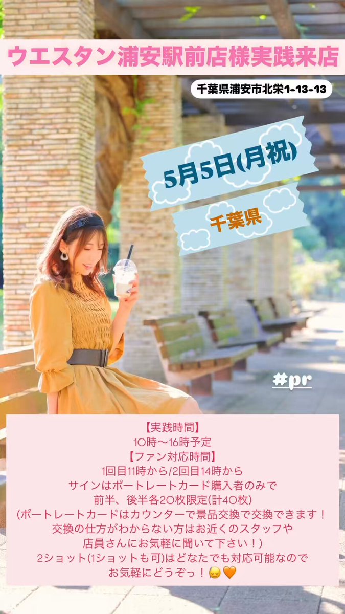 本日はこちら!
5月5日(月祝)パチンコ実践来店(千葉県)
#ウエスタン浦安駅前店 様
実践時間:10時~16時予定
ファン対応時間:1回目11時から/2回目14時から
サインはポートレートカード購入者のみ
前半後半各20枚ずつ限定(計40枚)
※ポートレートカードはカウンターで景品交換で交換できます!交換の仕方が分からない時はお近くのスタッフさんや定員さんにお気軽に聞いて下さい🙇♀
2ショット(1ショットも可)はどなたでもご参加可能ですので、お気軽にどうぞっ🙂↕️🧡
#PR
