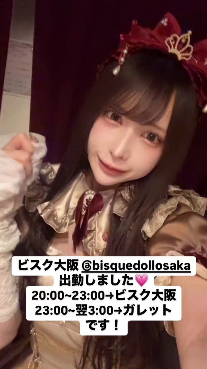 ビスク大阪 @bisquedollosaka
出勤しました💗
20:00~23:00→ビスク大阪
23:00~翌3:00→ガレット
です!
#コンカフェ