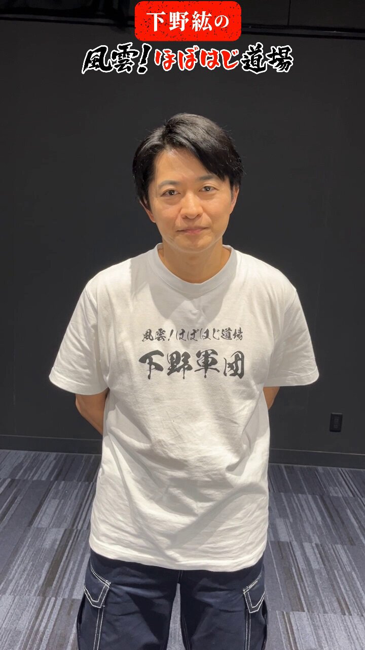 下野紘 ほぼはじめまして 格言Tシャツ - その他