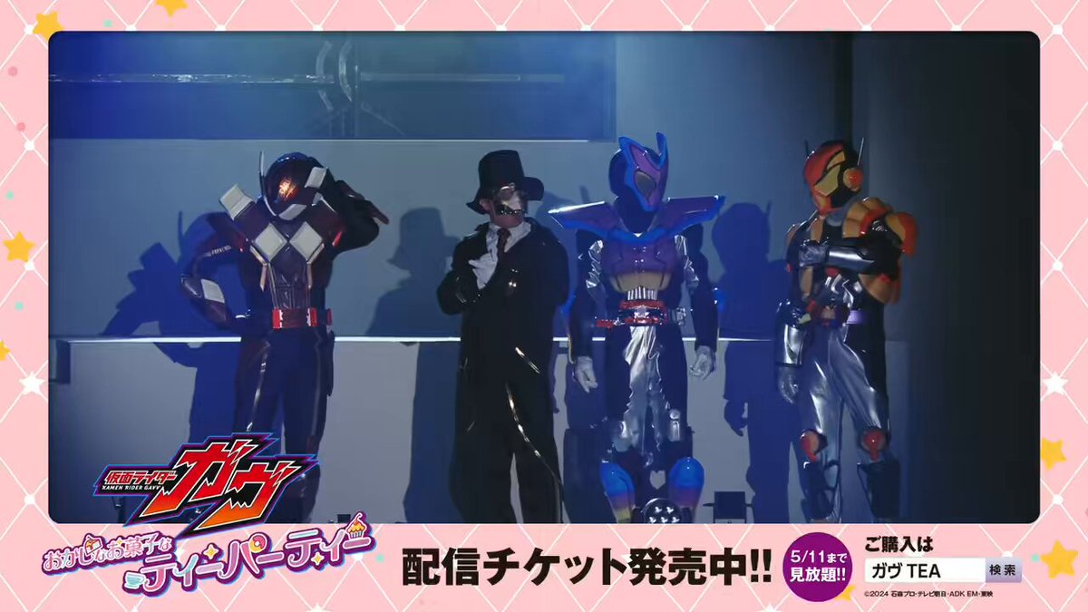 仮面ライダーガヴ おかしなお菓子なティーパーティー☕️🫖 配信視聴5