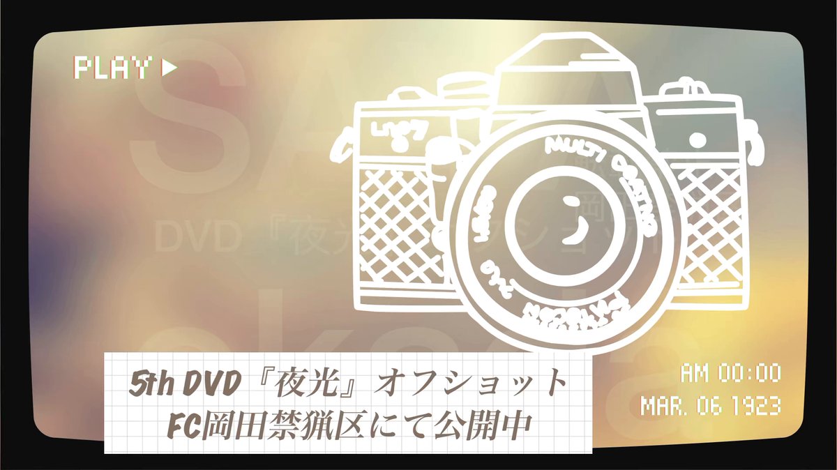 5th DVD『夜光』の撮影オフショット動画🥰岡田禁猟区にアップしたよん。生音っていいよねー！