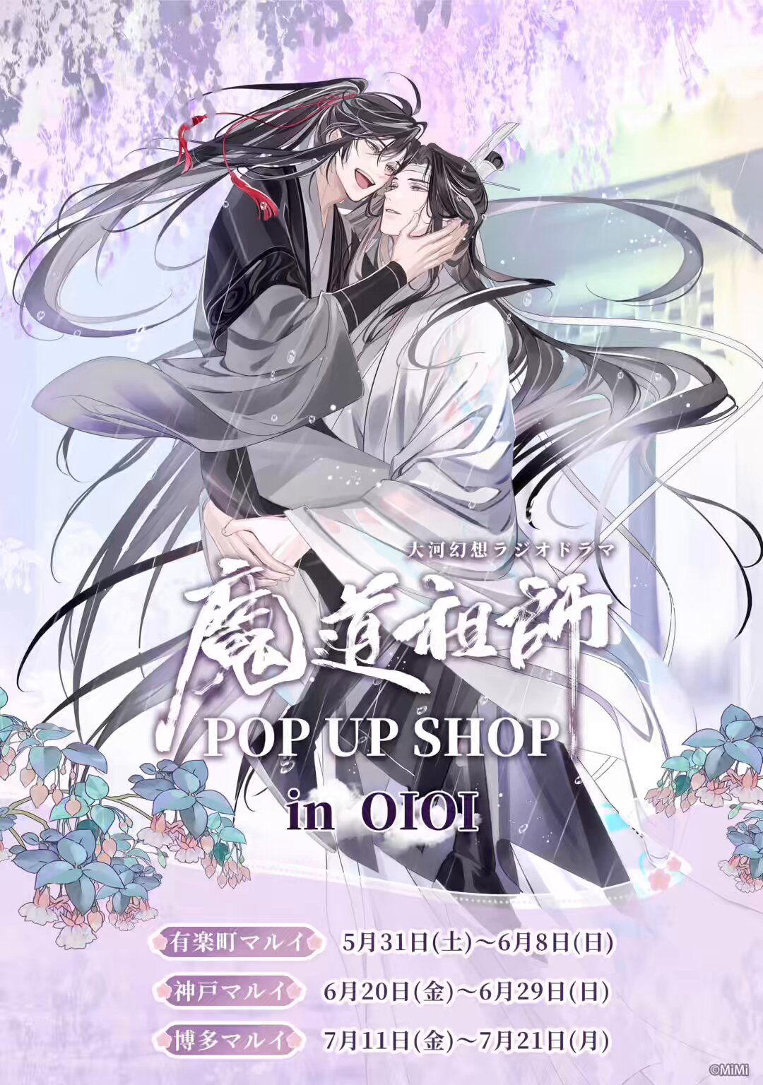 魔道祖師」日本語版ラジオドラマ 第三期後編好評配信中！/第三期