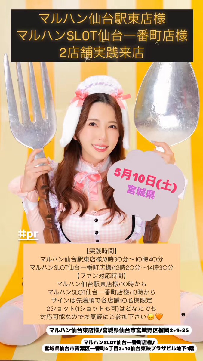 明後日の詳細でました!
5月10日(土)パチンコ実践2店舗来店(宮城県)
#マルハン仙台駅東店 様
#マルハンSLOT仙台一番町店 様
実践時間:
マルハン仙台駅東店様/8時30分〜10時40分
マルハンSLOT仙台一番町店様/12時20分〜14時30分
ファン対応時間:
マルハン仙台駅東店様/10時から
マルハンSLOT仙台一番町店様/13時から
サインは先着順で各店舗10名様限定
2ショット(1ショットも可)はどなたでも対応可能なのでお気軽にご参加下さい🙂↕️🧡
#PR