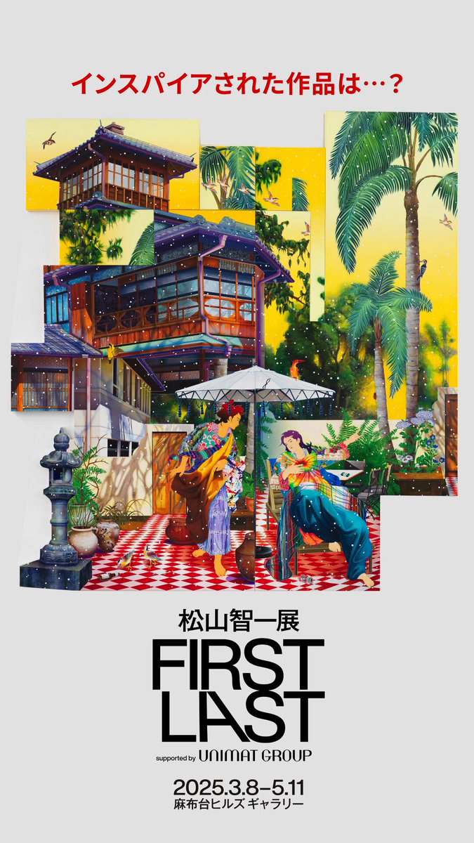 【ポーチ】松山智一展　FIRSTLAST 松山智一が麻布台ヒルズギャラリーにて個展「松山智一展 FIRST