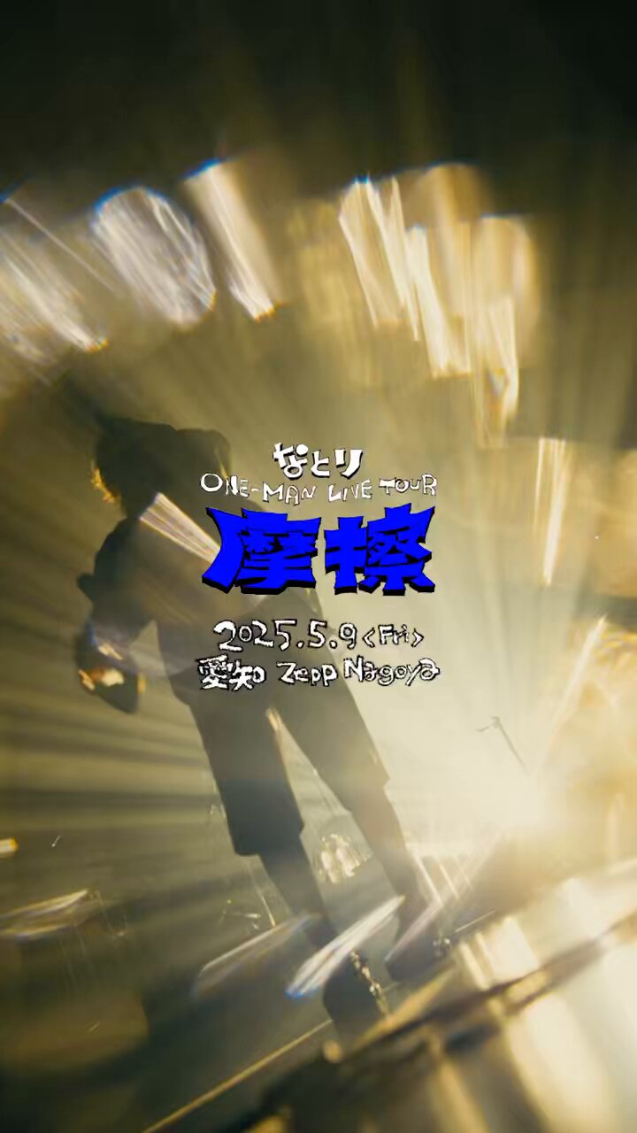 なとり　劇場　再演　摩擦　セット なとり ONE-MAN LIVE TOUR「摩擦」 2025.05.22_Zepp DiverCity