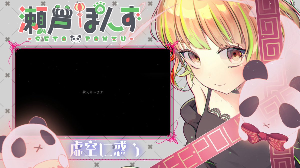 ぽんずん⭐︎ 瀬戸ぽんず（最強）🐼🍓Vsinger (@buntanoyome) / X