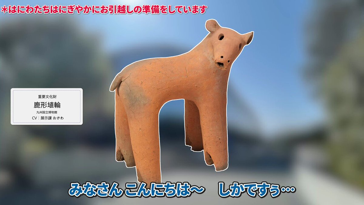 ワイテルズ特別展 はにわ＜受付期間：～1/20＞ – ワイテルズ