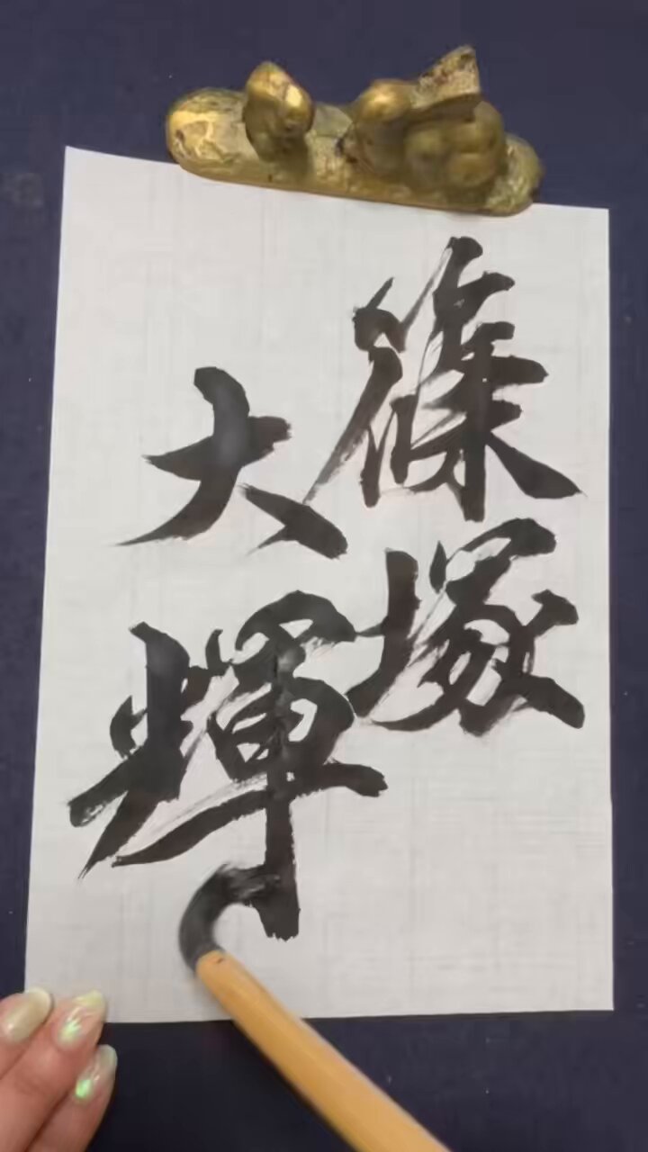書道手本 書道お手本】初級⑮「筆順と字形」Japanese Calligraphy - YouTube