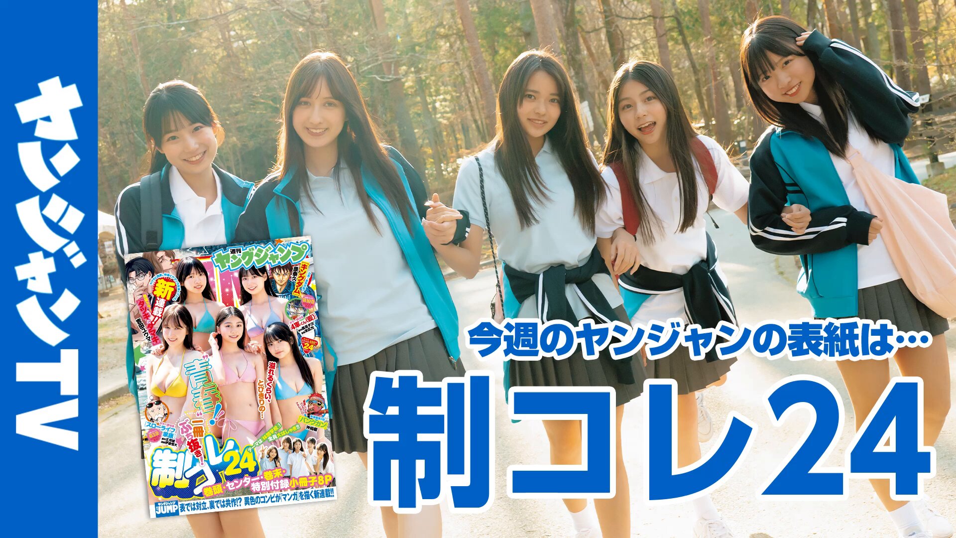 週刊ヤングジャンプNo.24表紙＆巻頭＆センター＆巻末グラビア＆小冊子制コレ24 制コレ24」が表紙＆巻頭・センター・巻末グラビアを飾る「週刊